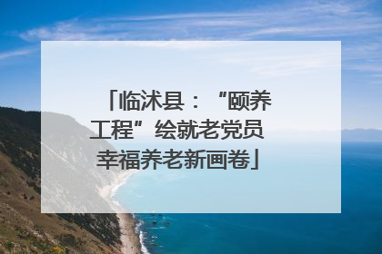 临沭县：“颐养工程”绘就老党员幸福养老新画卷