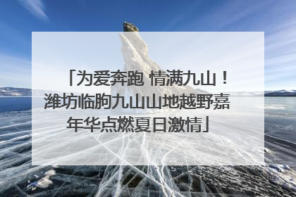 为爱奔跑 情满九山！潍坊临朐九山山地越野嘉年华点燃夏日激情