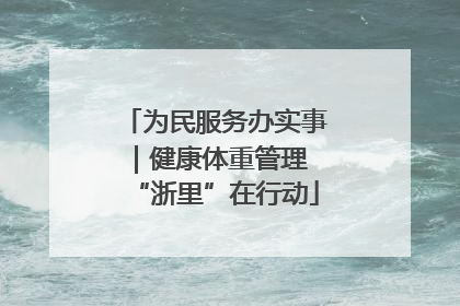 为民服务办实事｜健康体重管理 “浙里”在行动