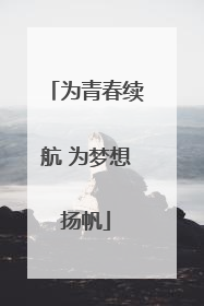 为青春续航 为梦想扬帆