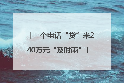 一个电话“贷”来240万元“及时雨”