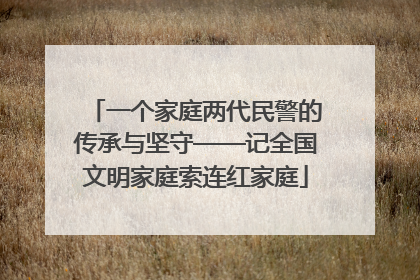 一个家庭两代民警的传承与坚守——记全国文明家庭索连红家庭