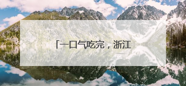 一口气吃完，浙江女子直奔医院！医生：已接诊十几例了