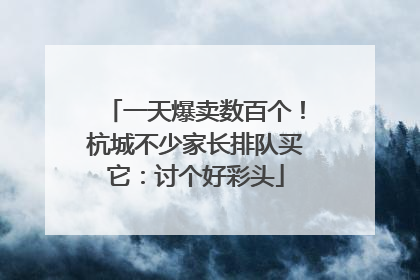 一天爆卖数百个！杭城不少家长排队买它：讨个好彩头