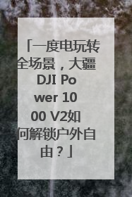 一度电玩转全场景，大疆DJI Power 1000 V2如何解锁户外自由？