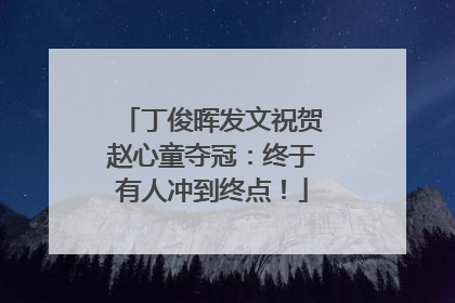丁俊晖发文祝贺赵心童夺冠：终于有人冲到终点！