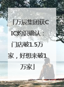万辰集团获CIC灼识确认：门店破1.5万家，好想来破1万家