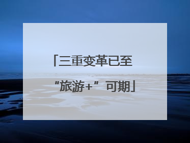 三重变革已至 “旅游+”可期