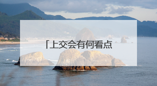 上交会有何看点？将全球首展自主研发的“月壤成纤”技术及装备