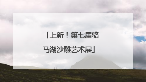 上新！第七届骆马湖沙雕艺术展