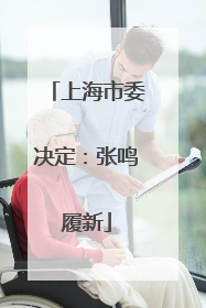 上海市委决定：张鸣履新
