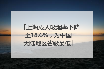 上海成人吸烟率下降至18.6%，为中国大陆地区省级最低