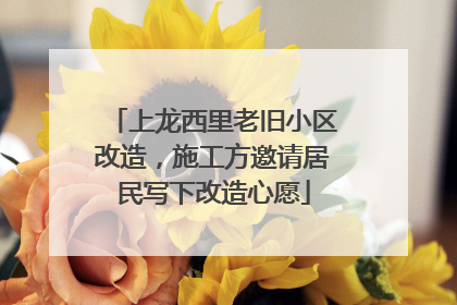 上龙西里老旧小区改造，施工方邀请居民写下改造心愿