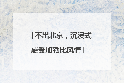 不出北京，沉浸式感受加勒比风情