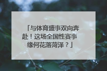 与体育盛事双向奔赴！这场全国性赛事缘何花落菏泽？