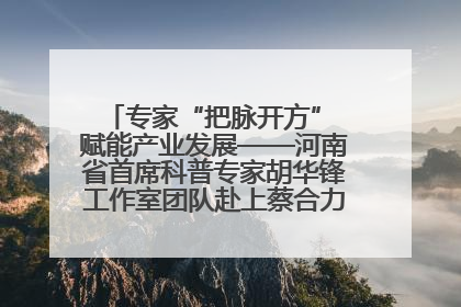 专家“把脉开方” 赋能产业发展——河南省首席科普专家胡华锋工作室团队赴上蔡合力助推食用菌产业振兴