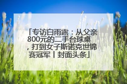 专访白雨露：从父亲800元的二手台球桌，打到女子斯诺克世锦赛冠军丨封面头条