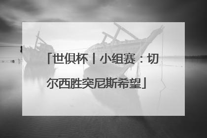 世俱杯丨小组赛：切尔西胜突尼斯希望