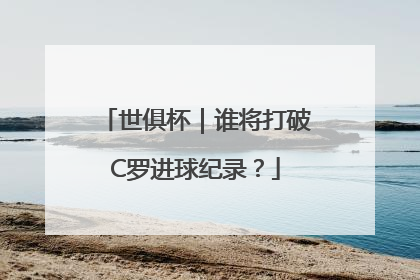 世俱杯｜谁将打破C罗进球纪录？
