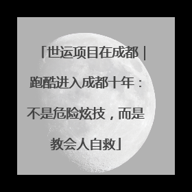 世运项目在成都｜跑酷进入成都十年：不是危险炫技，而是教会人自救