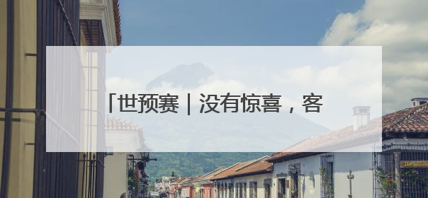 世预赛｜没有惊喜，客场0比1不敌印尼，国足无缘2026年世界杯