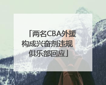 两名CBA外援构成兴奋剂违规 俱乐部回应