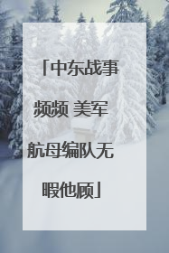 中东战事频频 美军航母编队无暇他顾