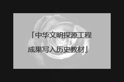 中华文明探源工程成果写入历史教材