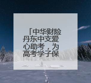 中华财险丹东中支爱心助考，为高考学子保驾护航