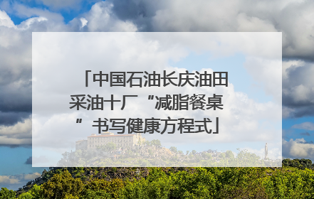 中国石油长庆油田采油十厂“减脂餐桌”书写健康方程式