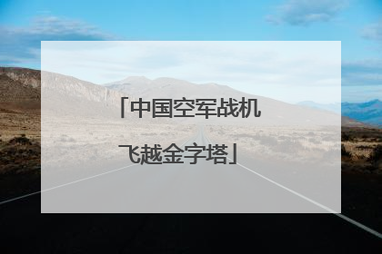 中国空军战机飞越金字塔