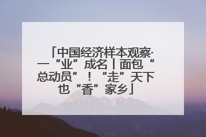 中国经济样本观察·一“业”成名丨面包“总动员”！“走”天下也“香”家乡