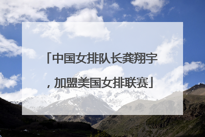 中国女排队长龚翔宇，加盟美国女排联赛