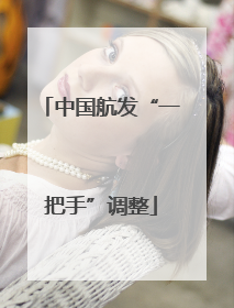 中国航发“一把手”调整