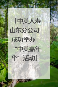 中英人寿山东分公司成功举办 “中英嘉年华”活动