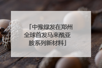 中豫绿发在郑州全球首发马来酰亚胺系列新材料