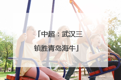 中超：武汉三镇胜青岛海牛