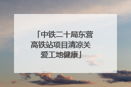 中铁二十局东营高铁站项目清凉关爱工地健康