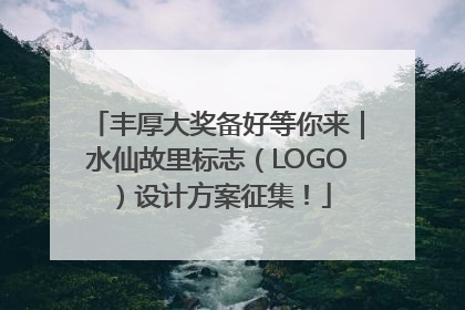 丰厚大奖备好等你来｜水仙故里标志（LOGO）设计方案征集！