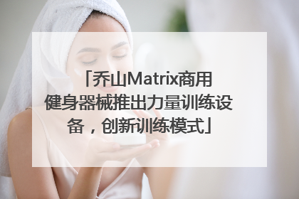 乔山Matrix商用健身器械推出力量训练设备，创新训练模式