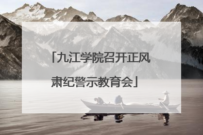九江学院召开正风肃纪警示教育会