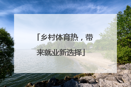 乡村体育热，带来就业新选择