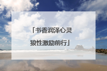 书香润泽心灵 狼性激励前行