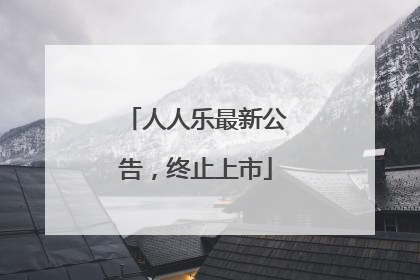 人人乐最新公告，终止上市