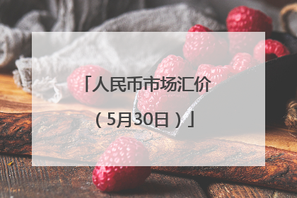 人民币市场汇价（5月30日）