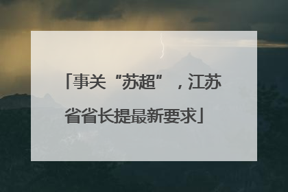 事关“苏超”，江苏省省长提最新要求