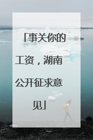 事关你的工资，湖南公开征求意见