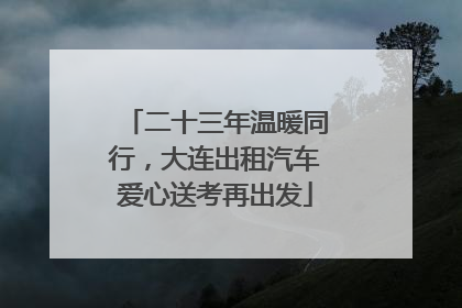 二十三年温暖同行，大连出租汽车爱心送考再出发