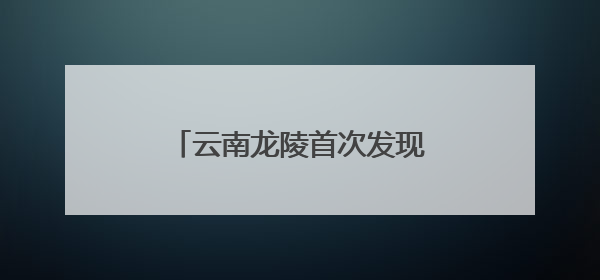云南龙陵首次发现濒危物种大叶苹婆