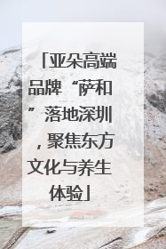 亚朵高端品牌“萨和”落地深圳，聚焦东方文化与养生体验